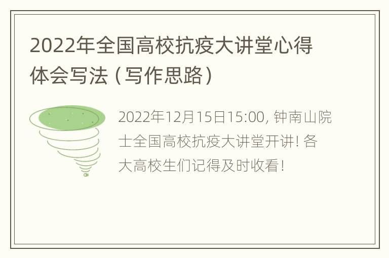 2022年全国高校抗疫大讲堂心得体会写法（写作思路）