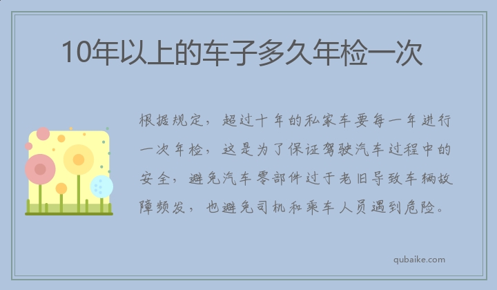 10年以上的车子多久年检一次