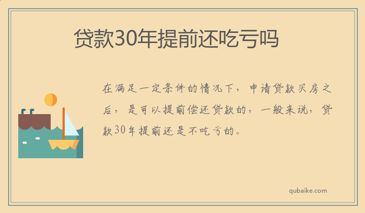 贷款30年提前还吃亏吗