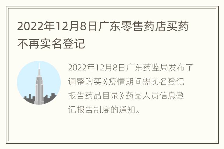 2022年12月8日广东零售药店买药不再实名登记