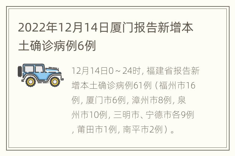 2022年12月14日厦门报告新增本土确诊病例6例