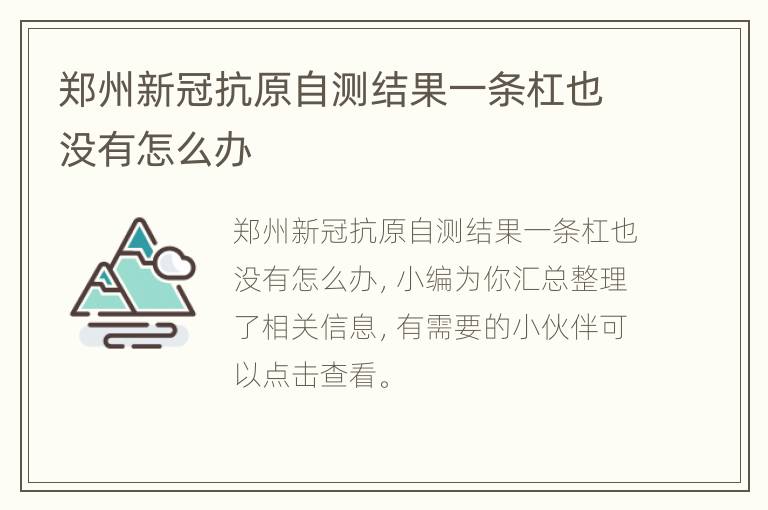 郑州新冠抗原自测结果一条杠也没有怎么办