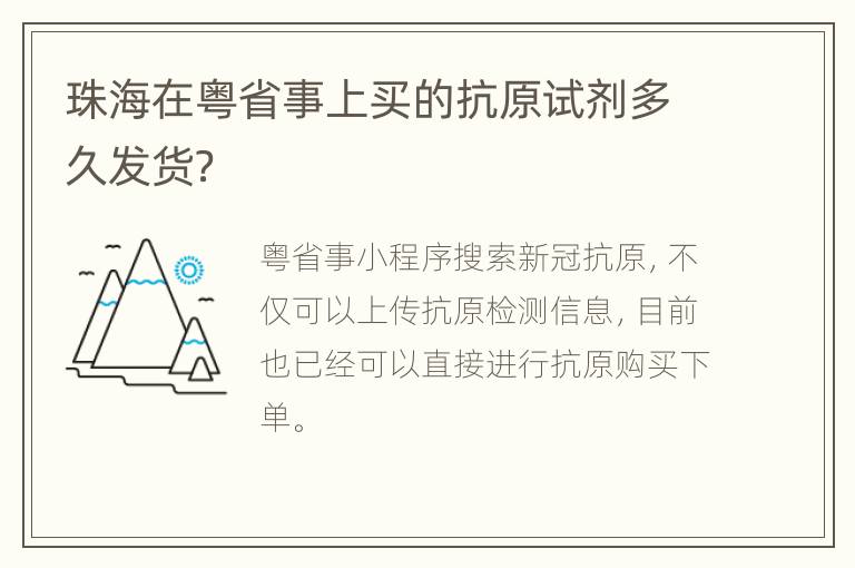 珠海在粤省事上买的抗原试剂多久发货？