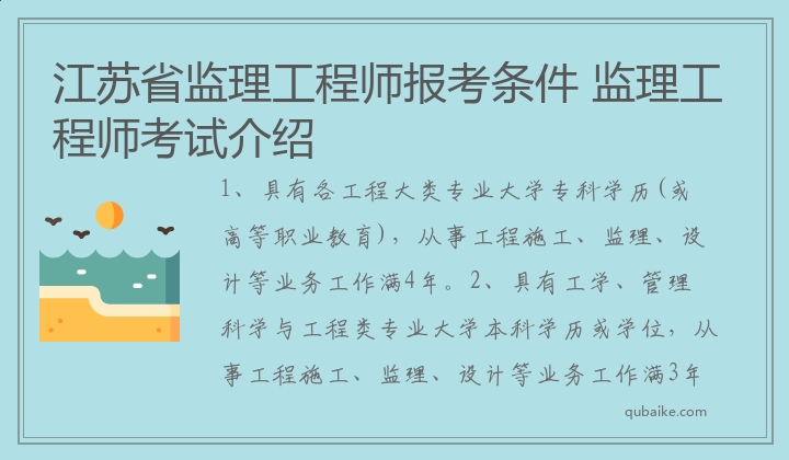 江苏省监理工程师报考条件 监理工程师考试介绍