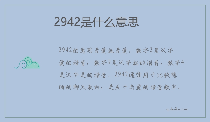 2942是什么意思