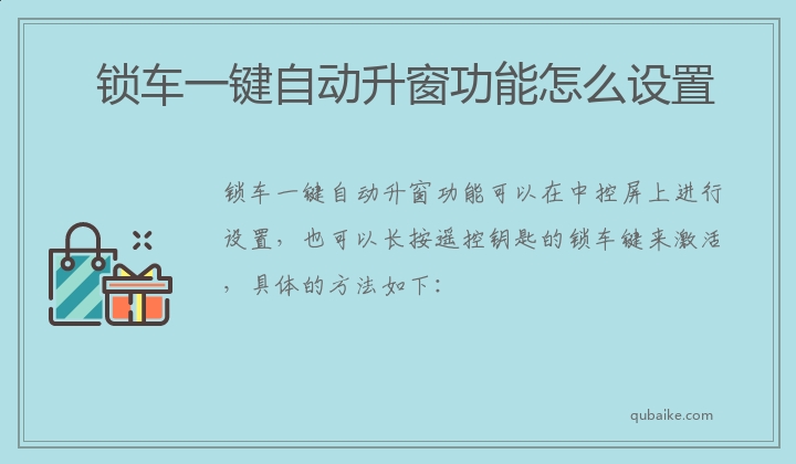 锁车一键自动升窗功能怎么设置