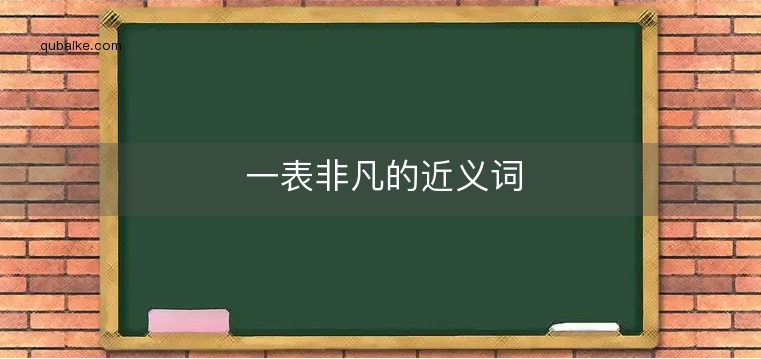 一表非凡的近义词