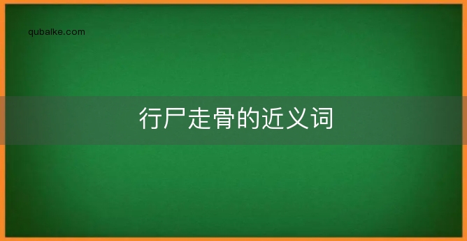 行尸走骨的近义词