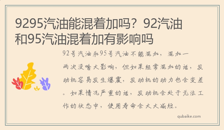 9295汽油能混着加吗？92汽油和95汽油混着加有影响吗