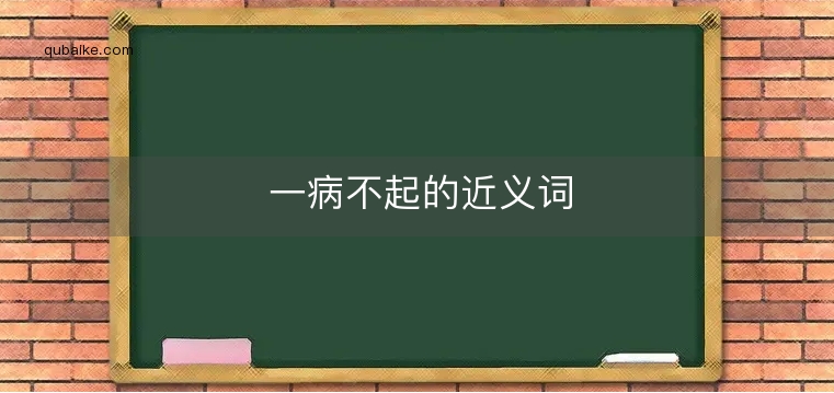 一病不起的近义词