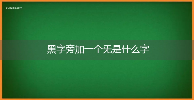 黑字旁加一个旡是什么字,黑字旁加一个旡念什么