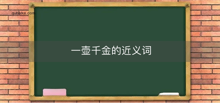 一壶千金的近义词