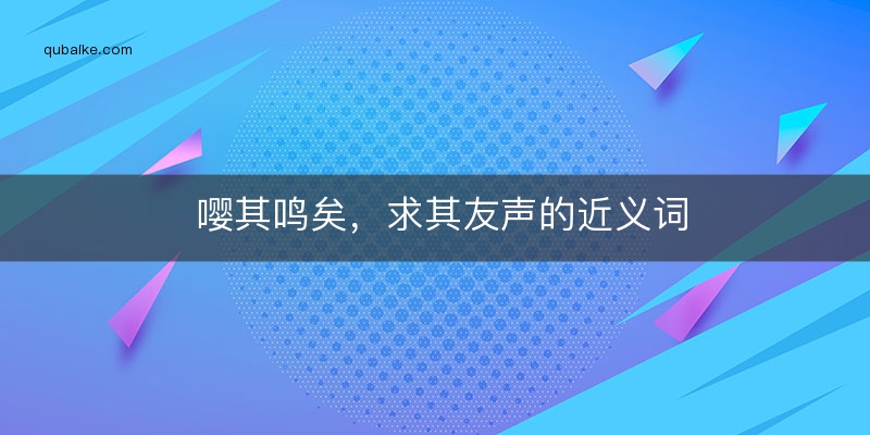 嘤其鸣矣，求其友声的近义词