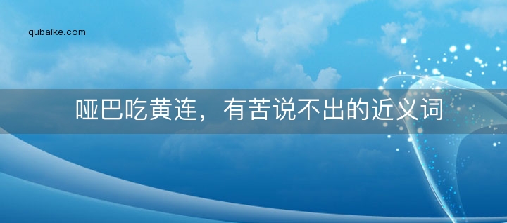 哑巴吃黄连，有苦说不出的近义词