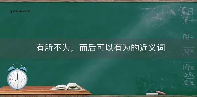 有所不为，而后可以有为的近义词