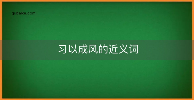 习以成风的近义词