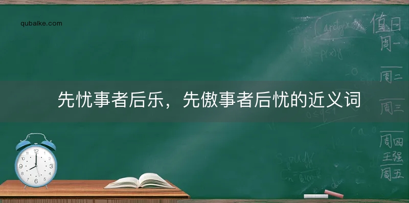 先忧事者后乐，先傲事者后忧的近义词