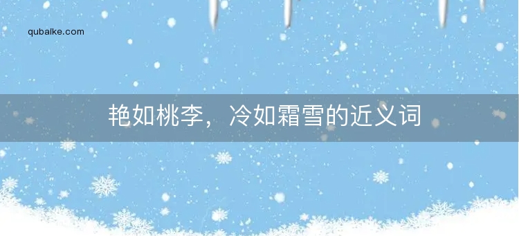 艳如桃李，冷如霜雪的近义词