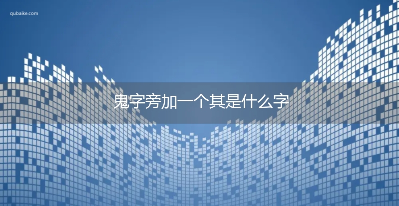 鬼字旁加一个其是什么字,鬼字旁加一个其念什么