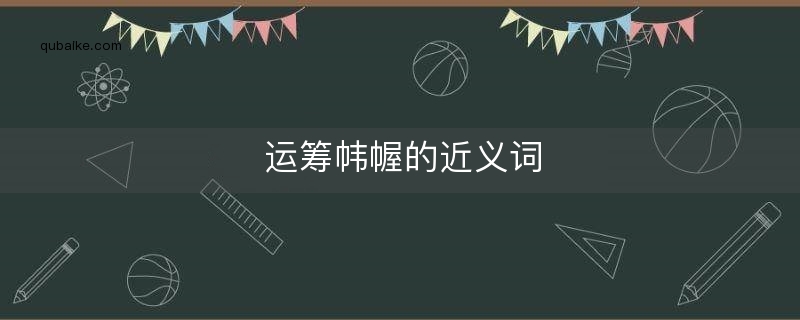 运筹帏幄的近义词