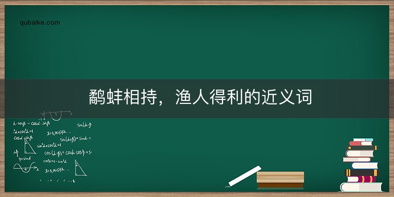 鹬蚌相持，渔人得利的近义词