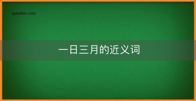 一日三月的近义词