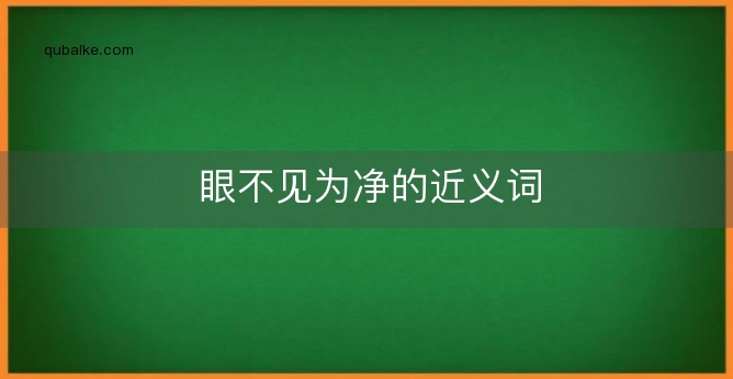 眼不见为净的近义词