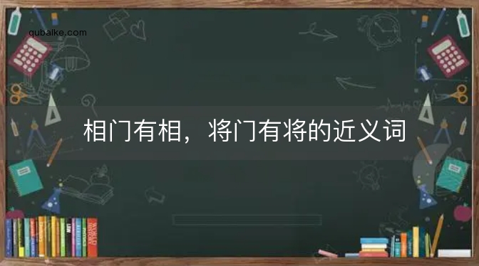 相门有相，将门有将的近义词