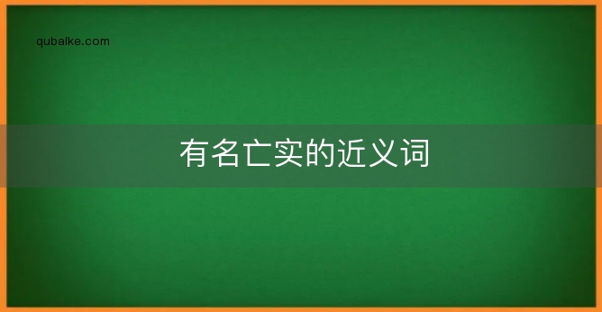 有名亡实的近义词