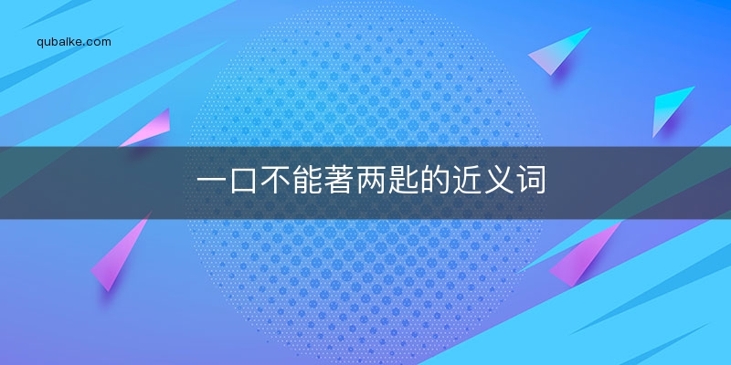 一口不能著两匙的近义词