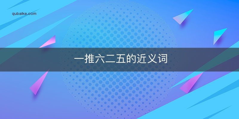 一推六二五的近义词