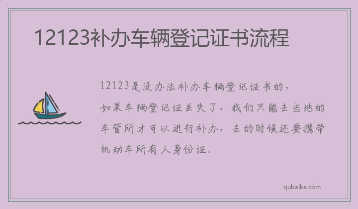 12123补办车辆登记证书流程