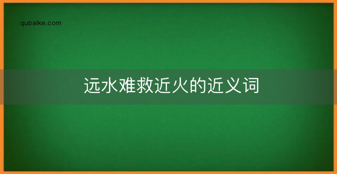 远水难救近火的近义词