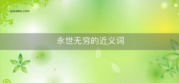 永世无穷的近义词