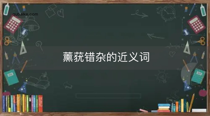 薰莸错杂的近义词