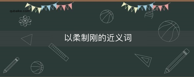 以柔制刚的近义词