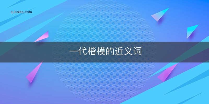 一代楷模的近义词