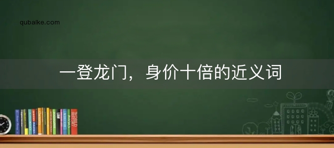 一登龙门，身价十倍的近义词