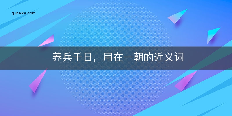 养兵千日，用在一朝的近义词