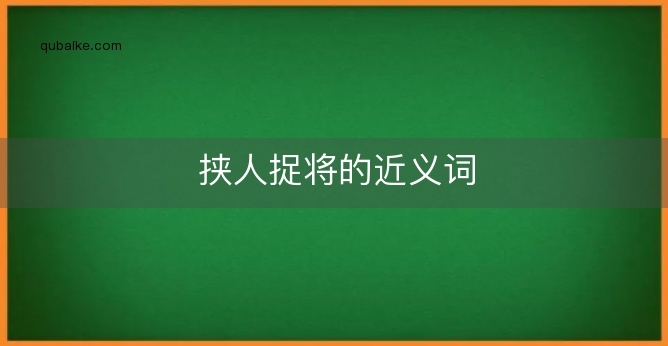 挟人捉将的近义词