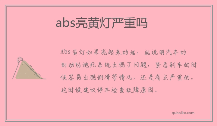 abs亮黄灯严重吗