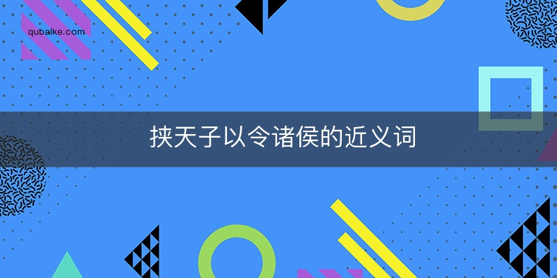 挟天子以令诸侯的近义词