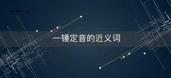 一锤定音的近义词