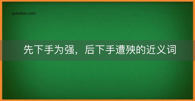 先下手为强，后下手遭殃的近义词