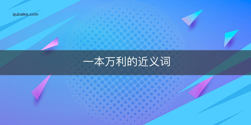 一本万利的近义词