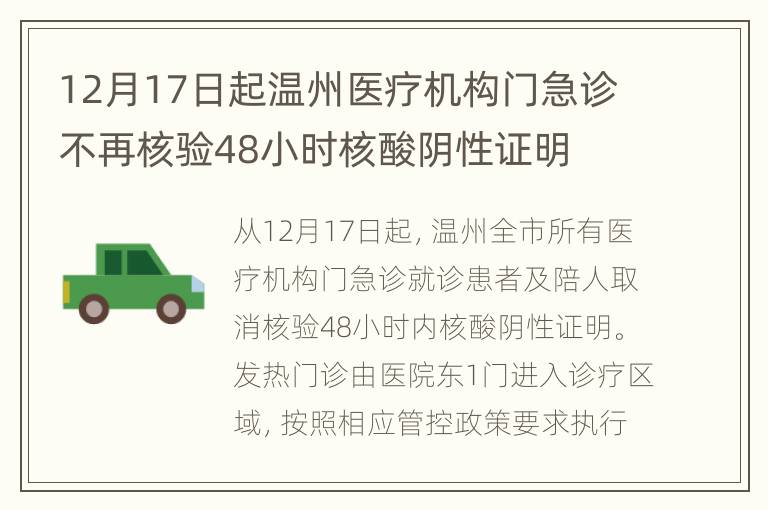 12月17日起温州医疗机构门急诊不再核验48小时核酸阴性证明