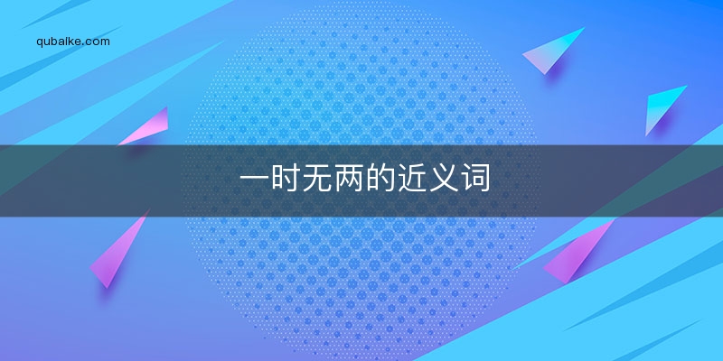 一时无两的近义词