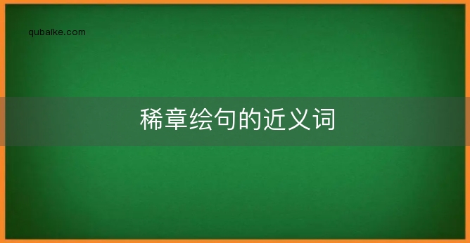 稀章绘句的近义词