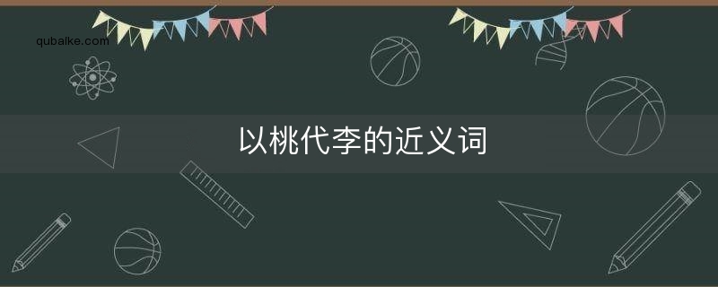 以桃代李的近义词