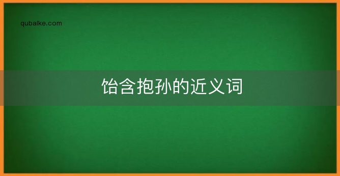 饴含抱孙的近义词